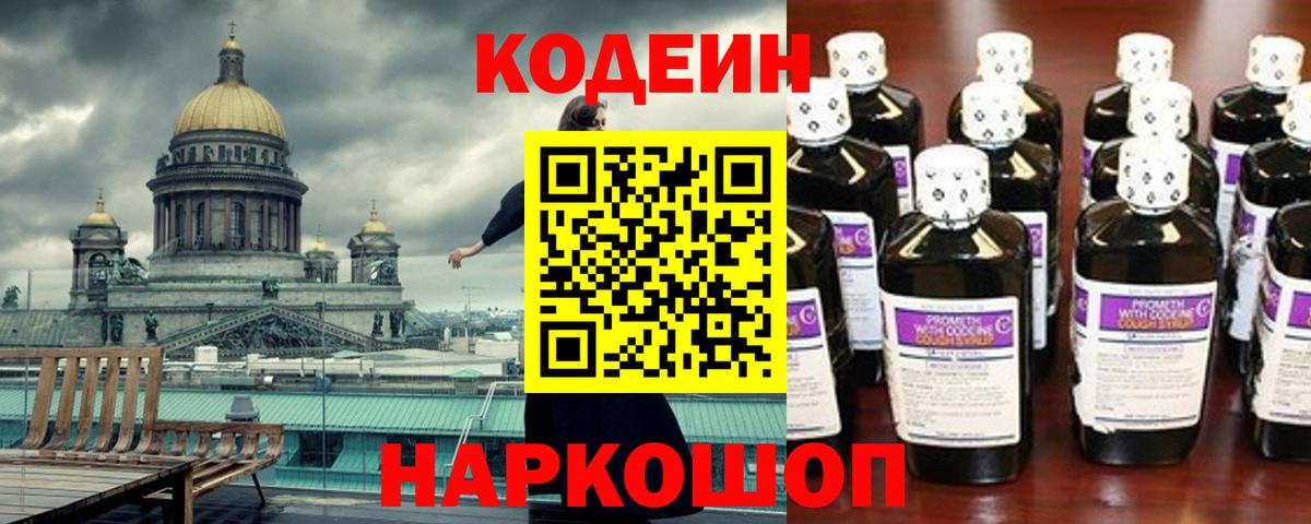 Codein Purple Drank  Кодеиновый сироп Lean напиток Lean (лин)  Вход с VPN  Тула 
